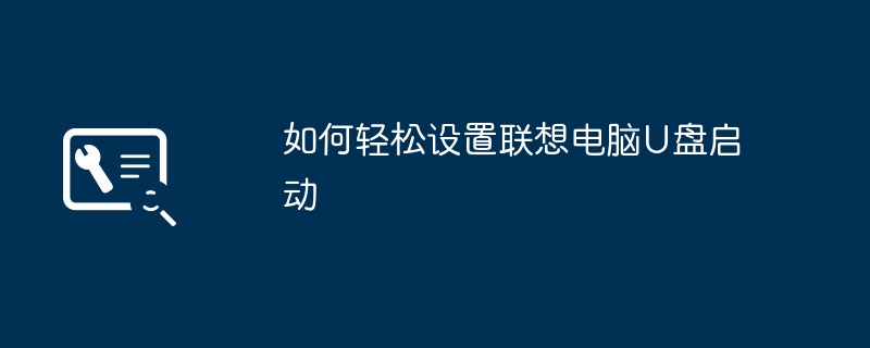 2024年如何轻松设置联想电脑U盘启动