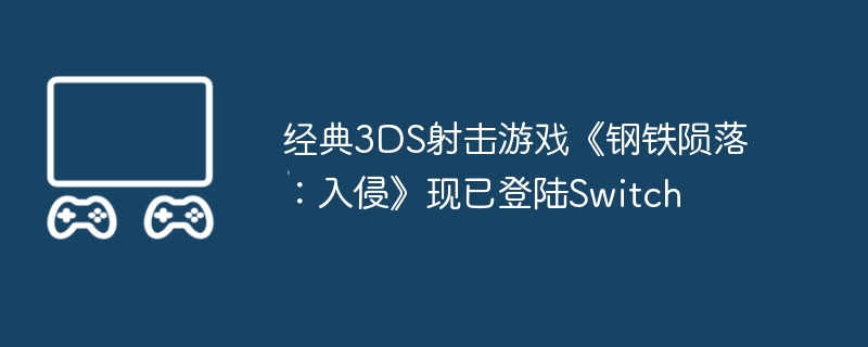 2024年经典3DS射击游戏《钢铁陨落：入侵》现已登陆Switch