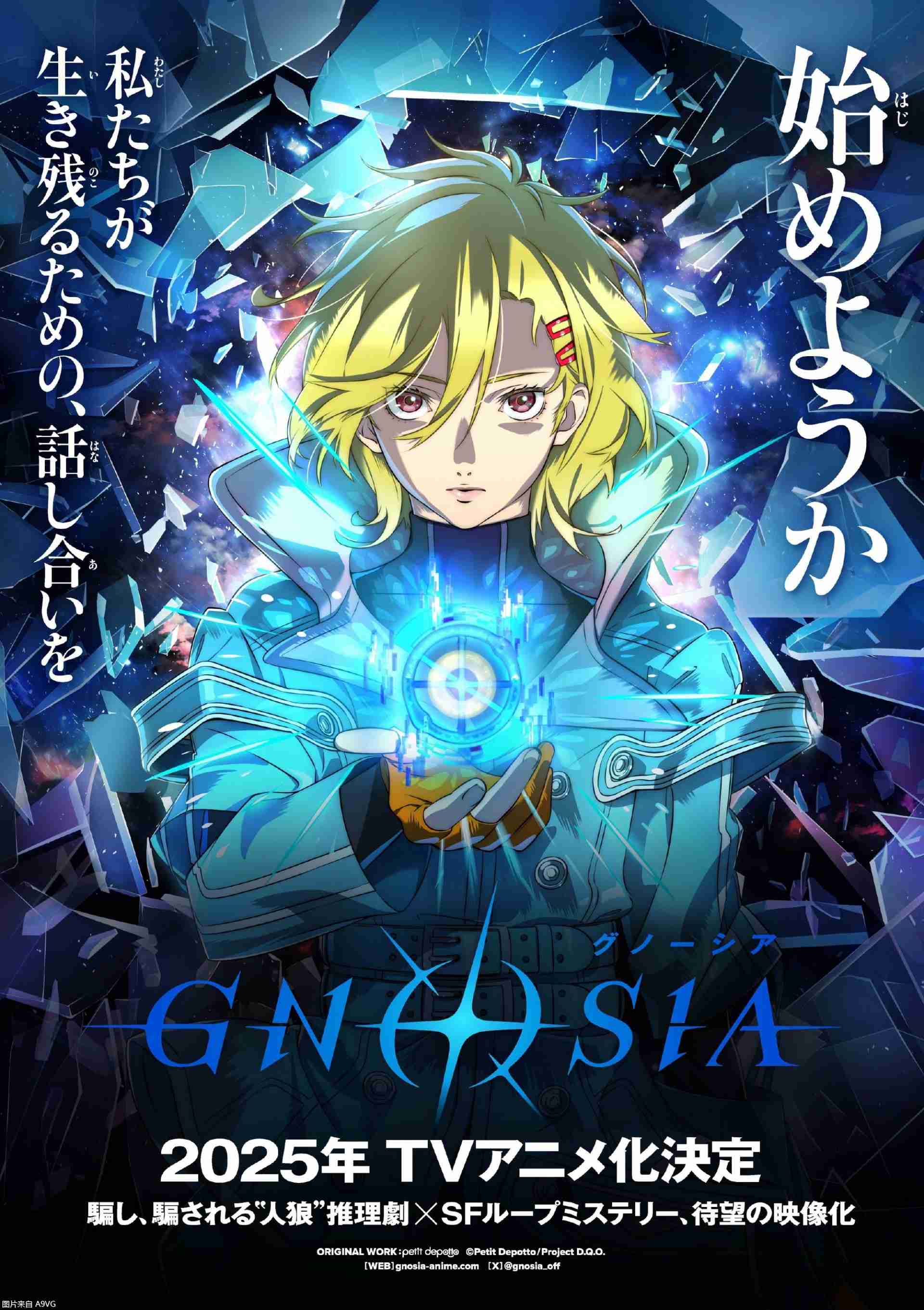 2024年《GNOSIA 古诺希亚》TV动画化决定