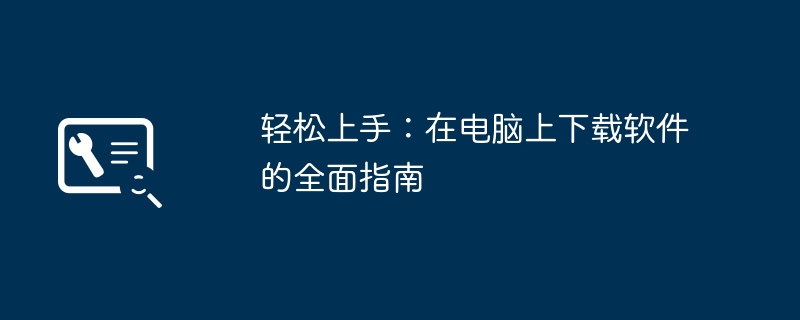 2024年轻松上手：在电脑上下载软件的全面指南