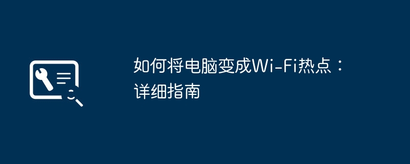 2024年如何将电脑变成Wi-Fi热点：详细指南