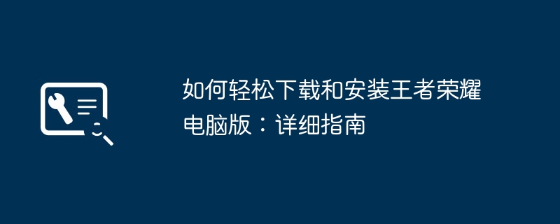 2024年如何轻松下载和安装王者荣耀电脑版：详细指南