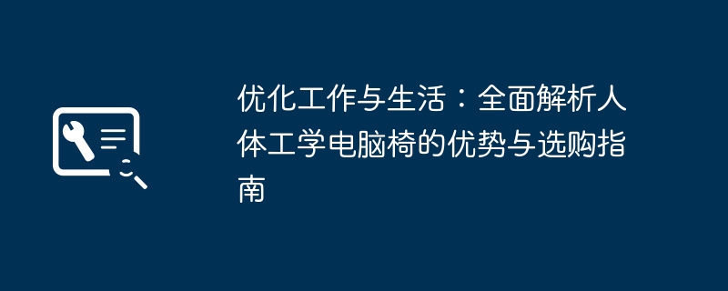 2024年优化工作与生活：全面解析人体工学电脑椅的优势与选购指南