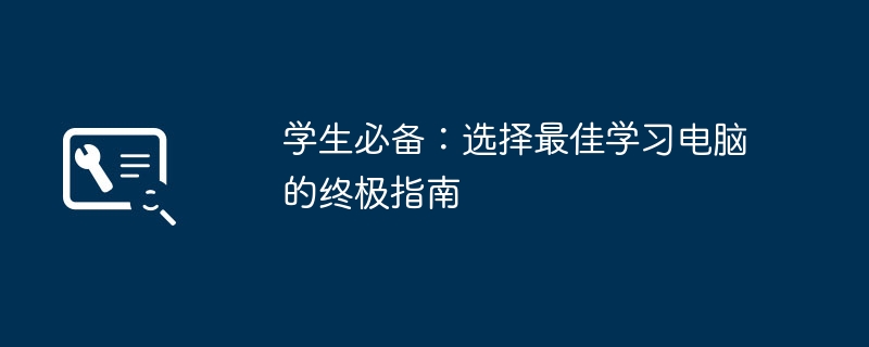 2024年学生必备：选择最佳学习电脑的终极指南