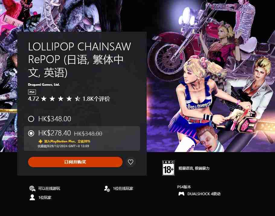 2024年《电锯甜心RePOP》PS4和Xbox One版正式发售 首发价278港币