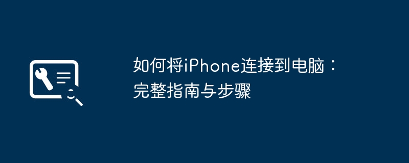 2024年如何将iPhone连接到电脑：完整指南与步骤