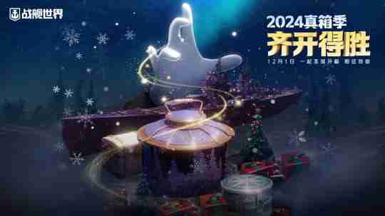 2024年北极光港箱遇惊喜  《战舰世界》真箱季现已开启