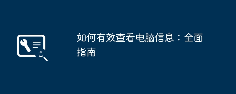 2024年如何有效查看电脑信息：全面指南