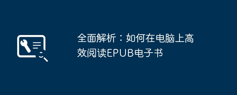 2024年全面解析：如何在电脑上高效阅读EPUB电子书