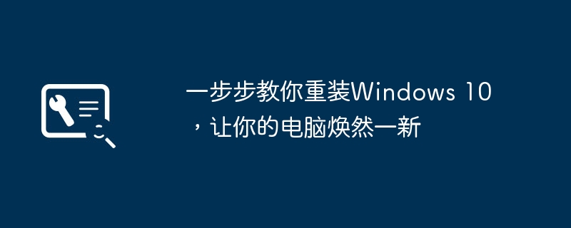 2024年一步步教你重装Windows 10，让你的电脑焕然一新