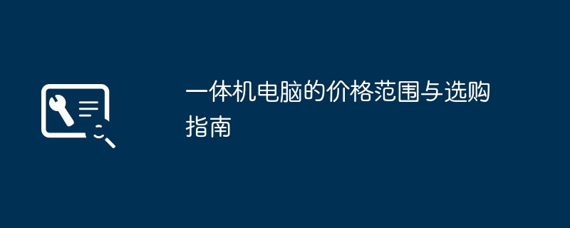 2024年一体机电脑的价格范围与选购指南