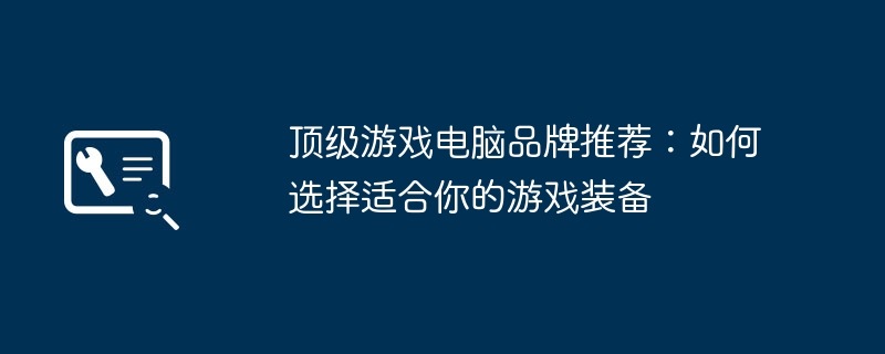 2024年顶级游戏电脑品牌推荐：如何选择适合你的游戏装备