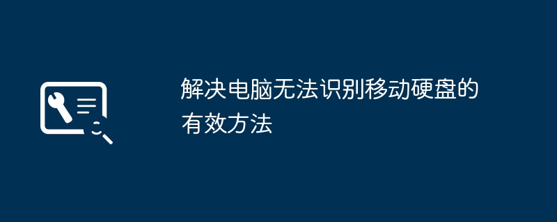 2024年解决电脑无法识别移动硬盘的有效方法