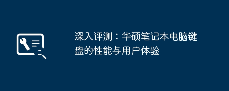 2024年深入评测：华硕笔记本电脑键盘的性能与用户体验