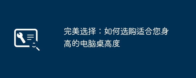 2024年完美选择：如何选购适合您身高的电脑桌高度