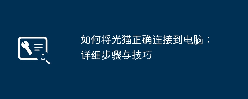 2024年如何将光猫正确连接到电脑：详细步骤与技巧