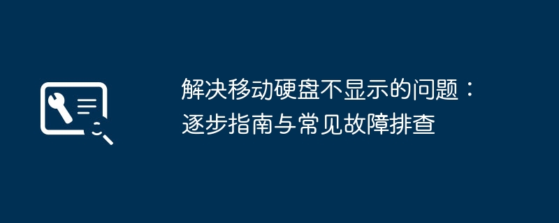 2024年解决移动硬盘不显示的问题：逐步指南与常见故障排查