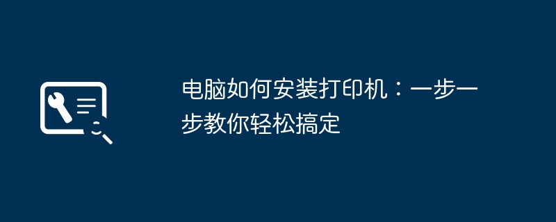 2024年电脑如何安装打印机：一步一步教你轻松搞定