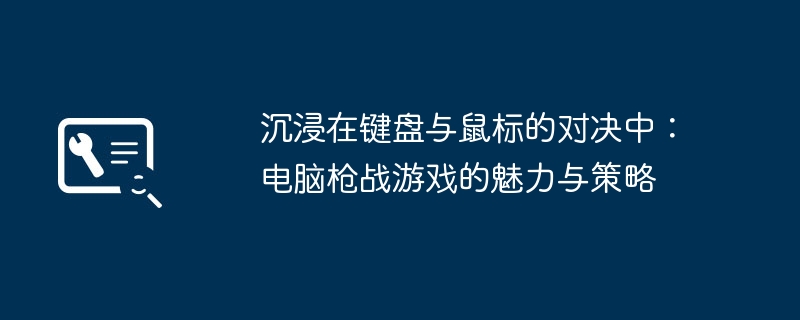 2024年沉浸在键盘与鼠标的对决中：电脑枪战游戏的魅力与策略