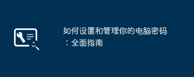 2024年如何设置和管理你的电脑密码：全面指南