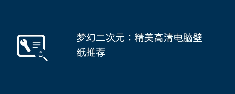 2024年梦幻二次元：精美高清电脑壁纸推荐