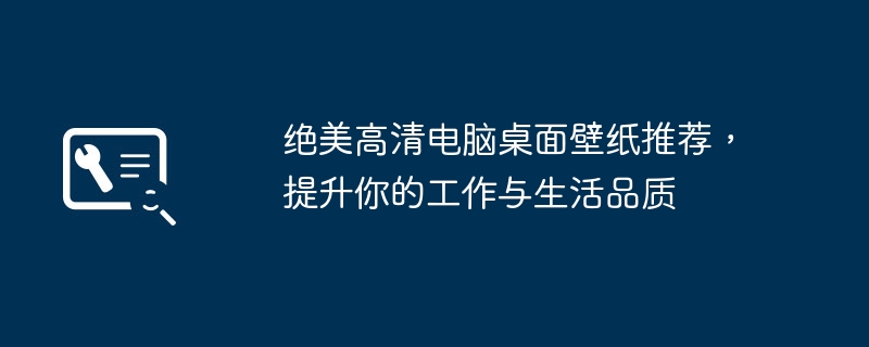 2024年绝美高清电脑桌面壁纸推荐，提升你的工作与生活品质