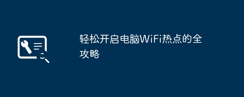 2024年轻松开启电脑WiFi热点的全攻略