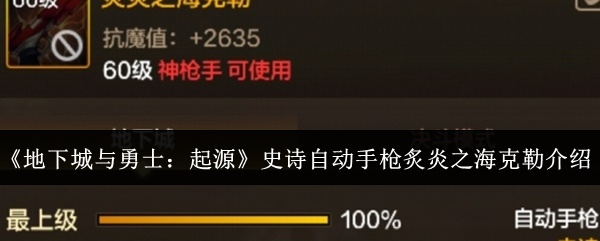 2024年《地下城与勇士：起源》史诗自动手枪炙炎之海克勒介绍