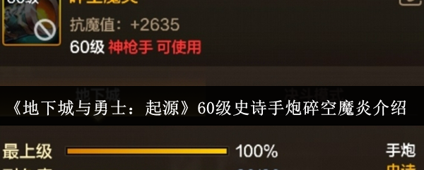 2024年《地下城与勇士：起源》60级史诗手炮碎空魔炎介绍