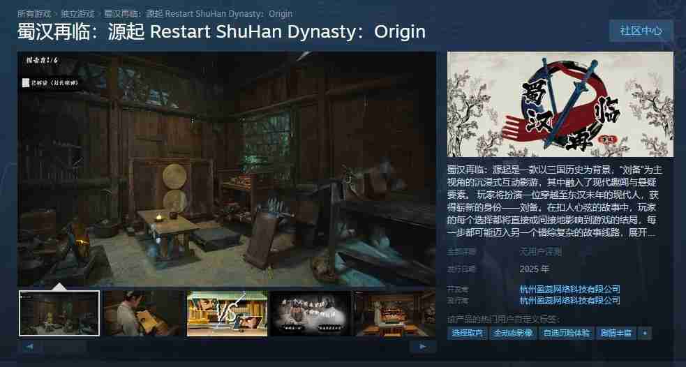 2024年三国穿越题材互动影游 《蜀汉再临：源起》Steam页面上线