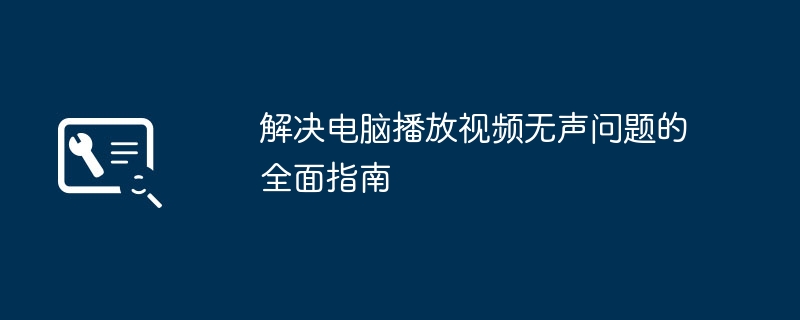 2024年解决电脑播放视频无声问题的全面指南