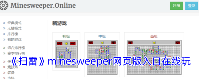 2024年《扫雷》minesweeper网页版入口在线玩