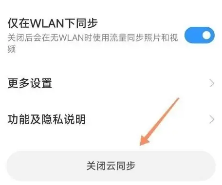 2024年小米手机在哪关闭相册云同步