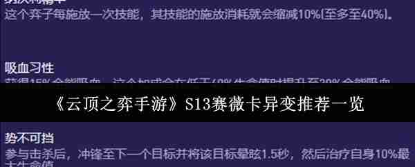 2024年《云顶之弈手游》S13赛薇卡异变推荐一览