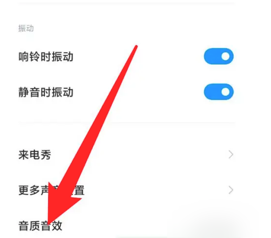 2024年小米手机在哪设置哈曼卡顿音效