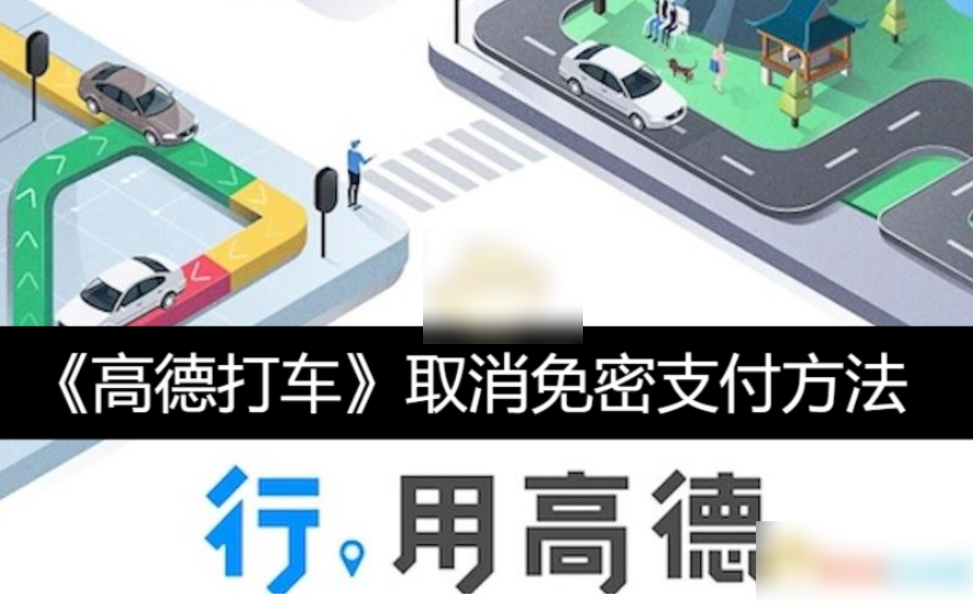 2024年高德打车app在哪关闭免密支付