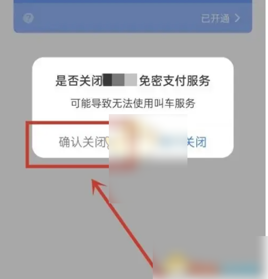 2024年高德打车app在哪关闭免密支付