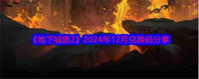 2024年《地下城堡2》2024年12月兑换码分享