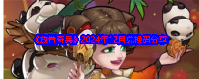 2024年《放置奇兵》2024年12月兑换码分享