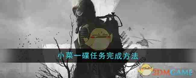 2024年《潜行者2》小菜一碟任务完成方法