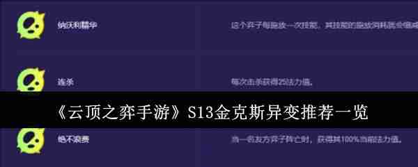 2024年《云顶之弈手游》S13金克斯异变推荐一览