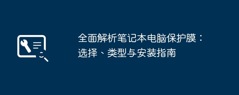 2024年全面解析笔记本电脑保护膜：选择、类型与安装指南