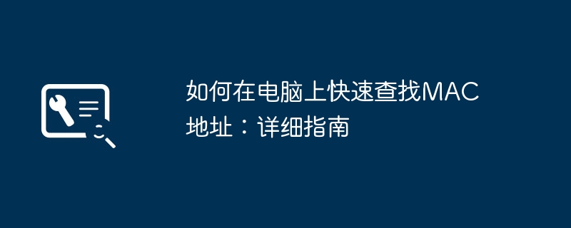 2024年如何在电脑上快速查找MAC地址：详细指南