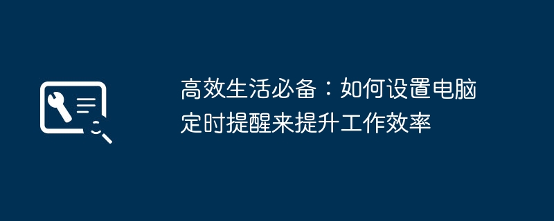 2024年高效生活必备：如何设置电脑定时提醒来提升工作效率