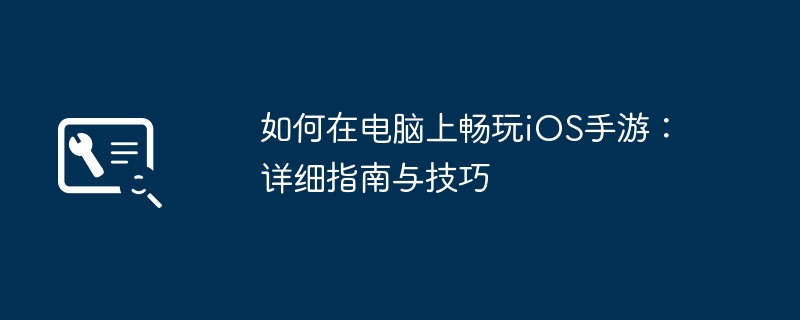 2024年如何在电脑上畅玩iOS手游：详细指南与技巧