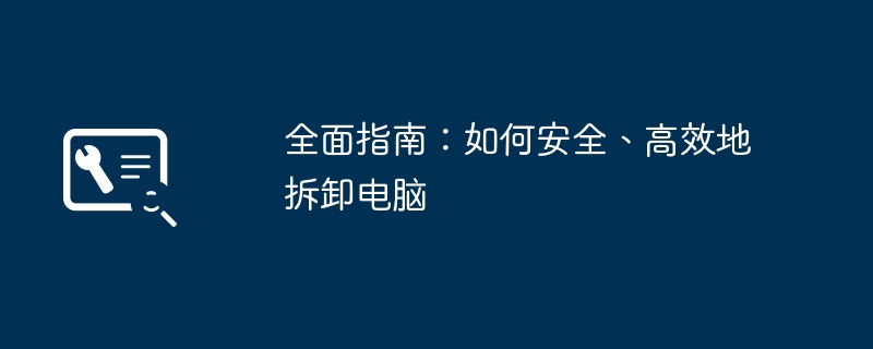 2024年全面指南：如何安全、高效地拆卸电脑