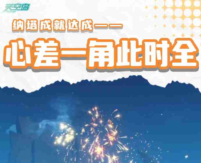 2024年原神心差一角此时全成就怎么完成 5.2新增成就心差一角此时全完成攻略一览