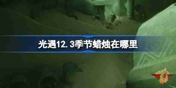 2024年光遇12.3季节蜡烛在哪里 光遇12月3日季节蜡烛位置攻略