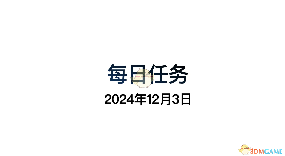 2024年《光遇》12月3日每日任务做法攻略