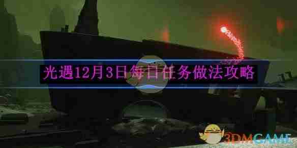 2024年《光遇》12月3日每日任务做法攻略